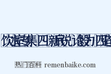饮冰室专集·四·新民说·论毅力·四造句是什么意思的图片